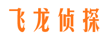 霍城飞龙私家侦探公司